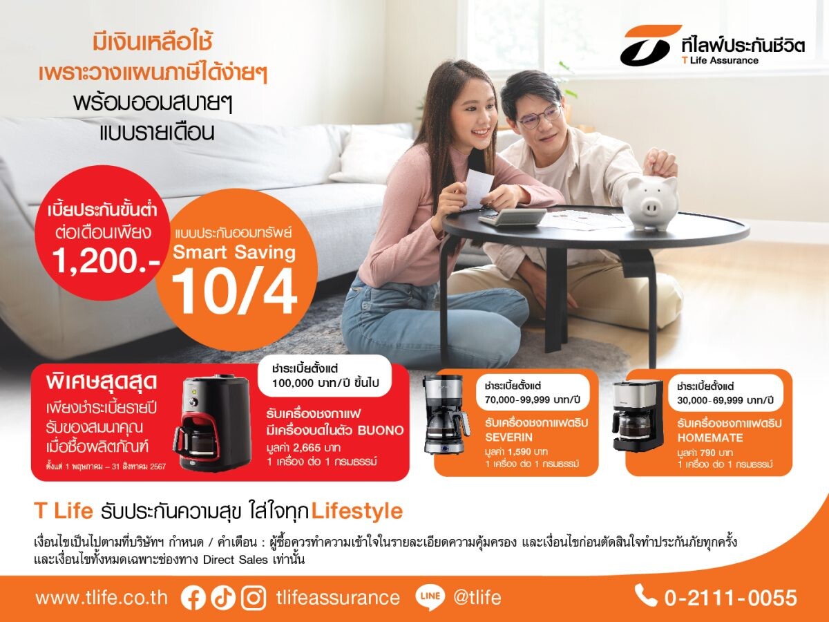 ที ไลฟ์ ทำตลาดเชิงรุกผ่านช่องทางไดเร็คเซลล์กับแบบ "ประกันออมทรัพย์ Smart Saving 10/4" ชูจ่ายสั้น 4 ปี คุ้มครอง 10 ปี ลดหย่อนภาษีได้ รับเงินคืนทุกปีสูงสุด 6% พร้อมรับของสมนาคุณพิเศษ!