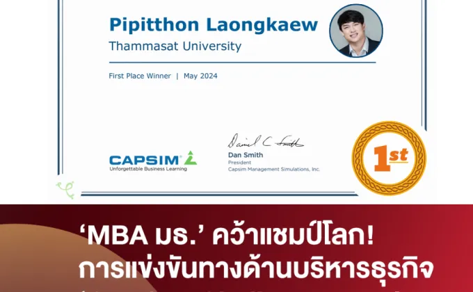 นักศึกษา MBA ธรรมศาสตร์คว้าแชมป์โลกการแข่งขัน