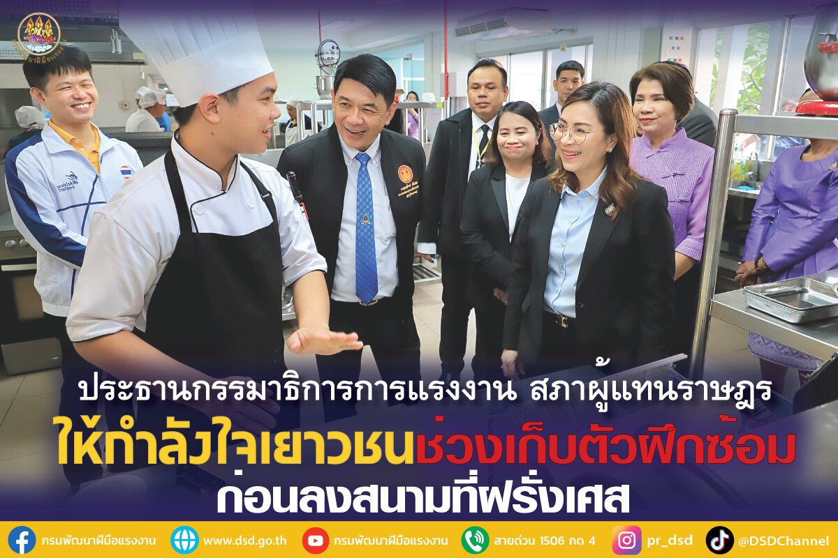 ประธานกรรมาธิการการแรงงาน สภาผู้แทนราษฎร ให้กำลังใจเยาวชนช่วงเก็บตัวฝึกซ้อม ก่อนลงสนามฝรั่งเศสกันยายนนี้