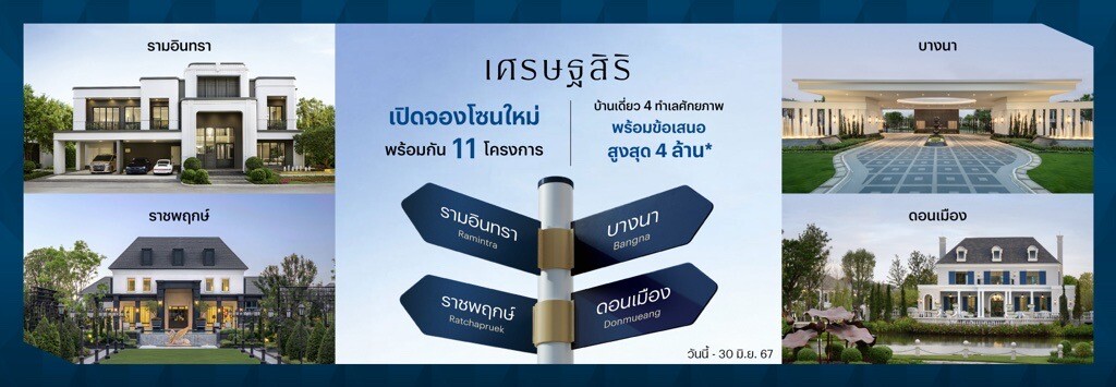 แสนสิริ ต่อยอดความสำเร็จแบรนด์บ้านเดี่ยว "เศรษฐสิริ" เปิดจองเฟสใหม่ 4 ทำเลฮอต "ราชพฤกษ์ รามอินทรา บางนา ดอนเมือง" พร้อมสิทธิพิเศษ ส่วนลดสูงสุด 4 ลบ.* ถึง 30 มิ.ย. นี้เท่านั้น