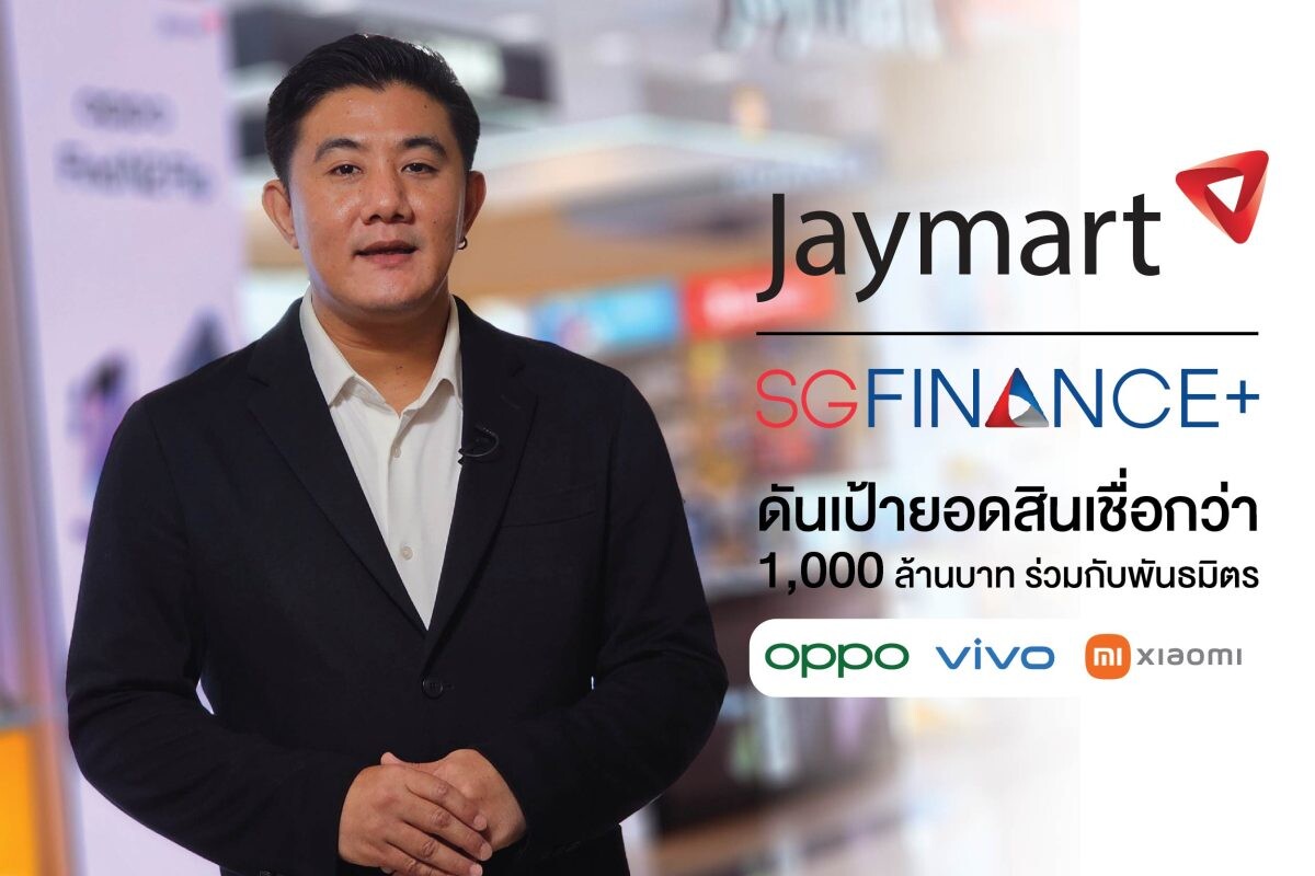 Jaymart Mobile - SGC ชูสินเชื่อ "เอสจี ไฟแนนซ์พลัส (SG Finance Plus)" จับมือพันธมิตรออปโป้ (OPPO) วีโว่ (vivo) และ Xiaomi (เสี่ยวมี่) ดันเป้ายอดสินเชื่อกว่า 1,000 ล้านบาทในปีนี้