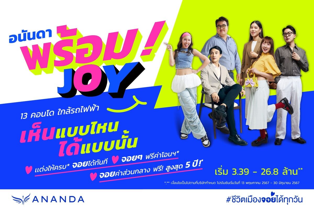 อนันดาฯ ดึงอินไซต์ลูกค้าคนเมือง ผุดแคมเปญ "อนันดา พร้อม JOY" กระตุ้นกำลังซื้อไตรมาส 2 กับ 13 โครงการพร้อมอยู่ ทำเลเมือง ใกล้รถไฟฟ้า "แต่งครบ เห็นแบบไหน ได้แบบนั้น"