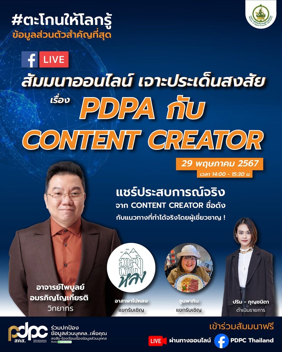 PDPC จัดสัมมนาออนไลน์เรื่อง "PDPA กับ Content Creator" ดึงผู้เชี่ยวชาญและเพจดัง "อาสาพาไปหลง-จูนพากิน" แนะคอนเทนต์ครีเอเตอร์รุ่นใหม่ ผลิตคอนเทนต์อย่าง "ป้องกัน-ระวัง-เข้าใจ"