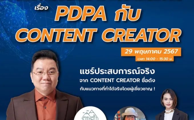 PDPC จัดสัมมนาออนไลน์เรื่อง PDPA