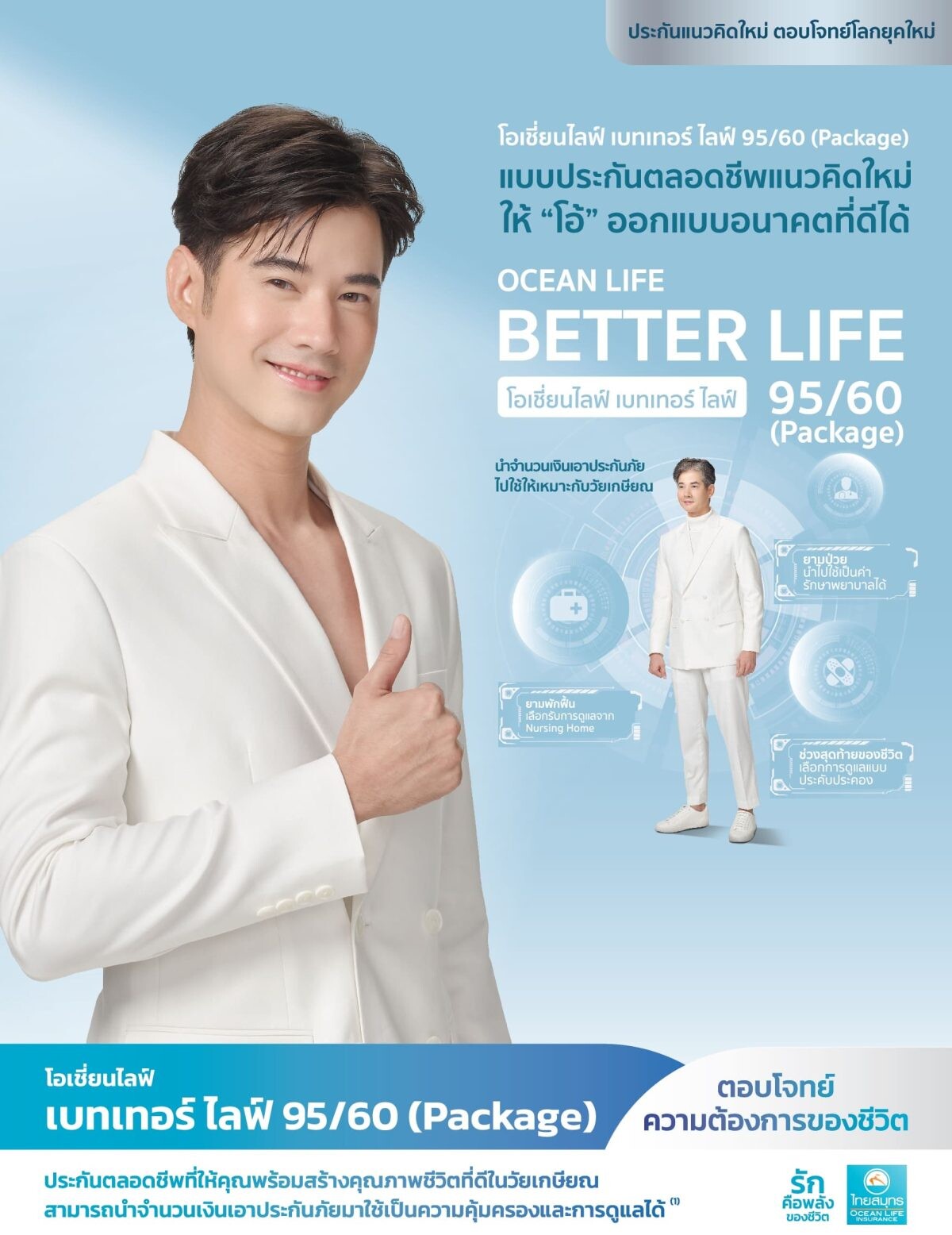 OCEAN LIFE ไทยสมุทร ส่ง"โอเชี่ยนไลฟ์ เบทเทอร์ ไลฟ์ 95/60 (Package)" แบบประกันตลอดชีพแนวคิดใหม่ ที่จะช่วยให้คุณออกแบบอนาคตที่ดียิ่งกว่าสำหรับวัยเกษียณ