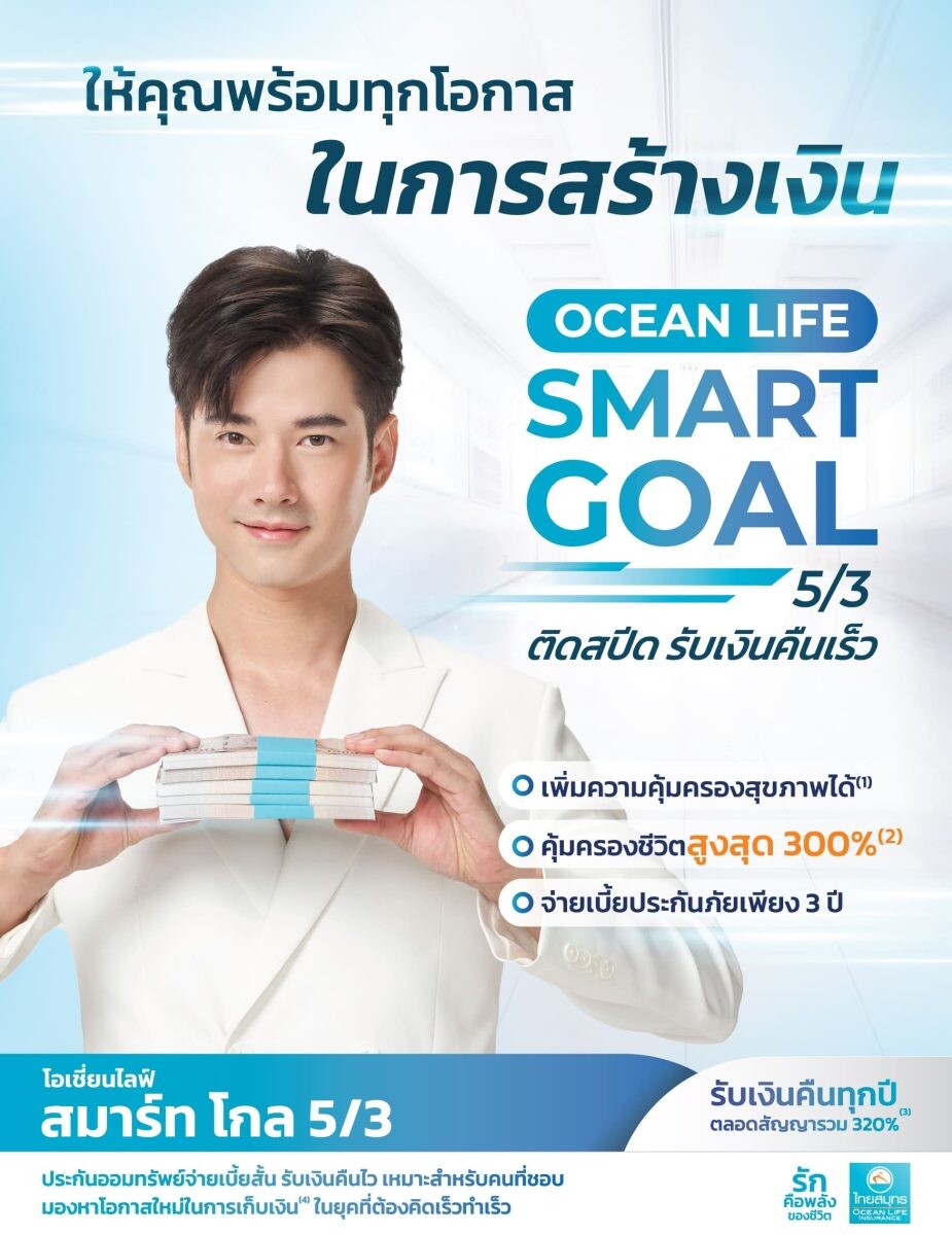 OCEAN LIFE ไทยสมุทร ส่งประกันสะสมทรัพย์จ่ายเบี้ยสั้น รับเงินคืนไวแบบติดสปีด "โอเชี่ยนไลฟ์ สมาร์ท โกล 5/3" ให้คุณพร้อมทุกโอกาสในการสร้างเงิน