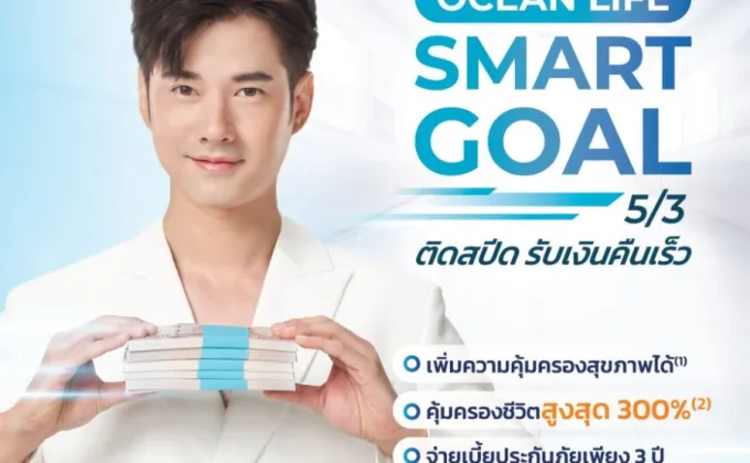 OCEAN LIFE ไทยสมุทร ส่งประกันสะสมทรัพย์จ่ายเบี้ยสั้น