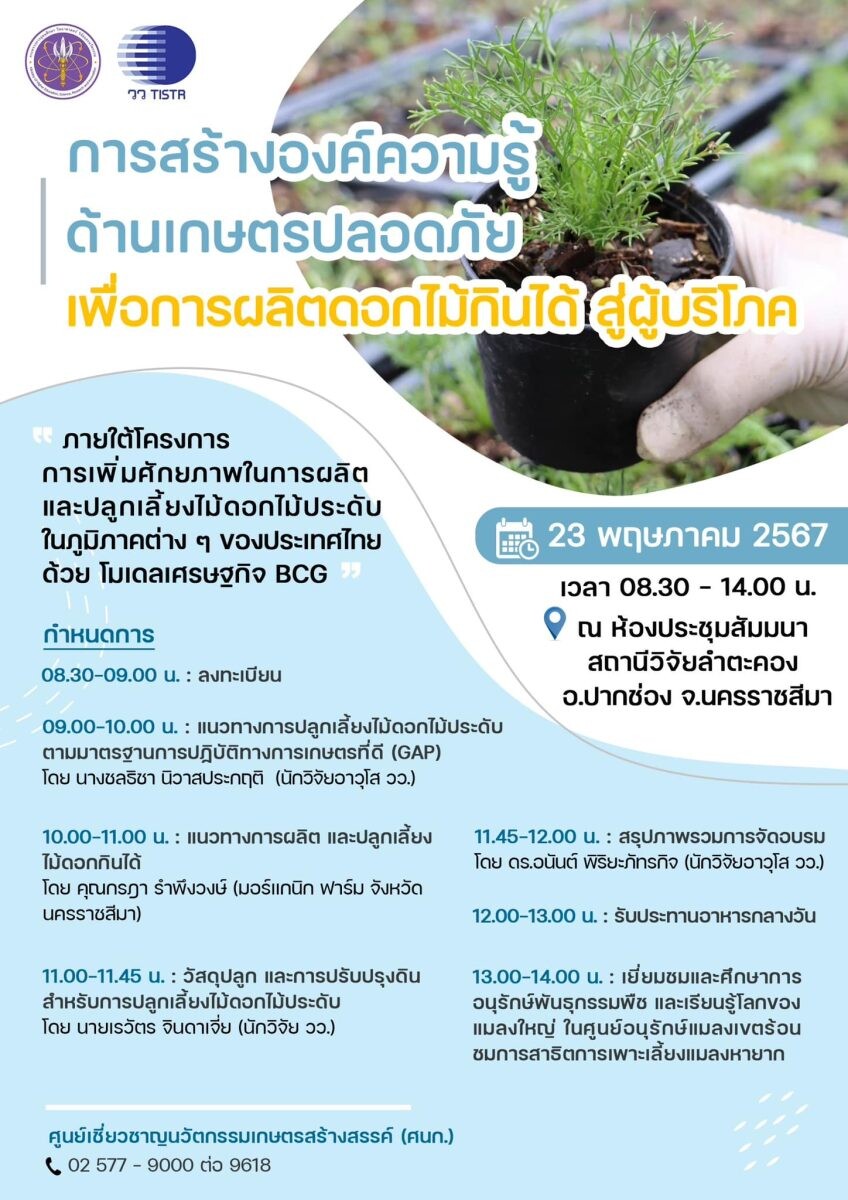 วว. ขับเคลื่อนโมเดลเศรษฐกิจ BCG  เชิญร่วมสัมมนา ฟรี! "การสร้างองค์ความรู้ด้านเกษตรปลอดภัย เพื่อการผลิตดอกไม้กินได้ สู่ผู้บริโภค"