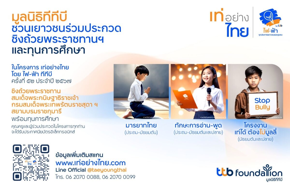 เปิดรับสมัครแล้ว! โครงการ "เท่อย่างไทย โดยไฟ-ฟ้า ทีทีบี" ครั้งที่ 52 เวทีจุดประกายเยาวชนสืบสานวัฒนธรรมไทยสู่สังคมอย่างยั่งยืน ชิงถ้วยพระราชทานสมเด็จพระกนิษฐาธิราชเจ้า กรมสมเด็จพระเทพรัตนราชสุดาฯ พร้อมทุนการศึกษา