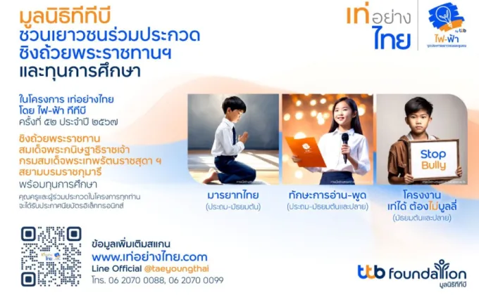 เปิดรับสมัครแล้ว! โครงการ เท่อย่างไทย