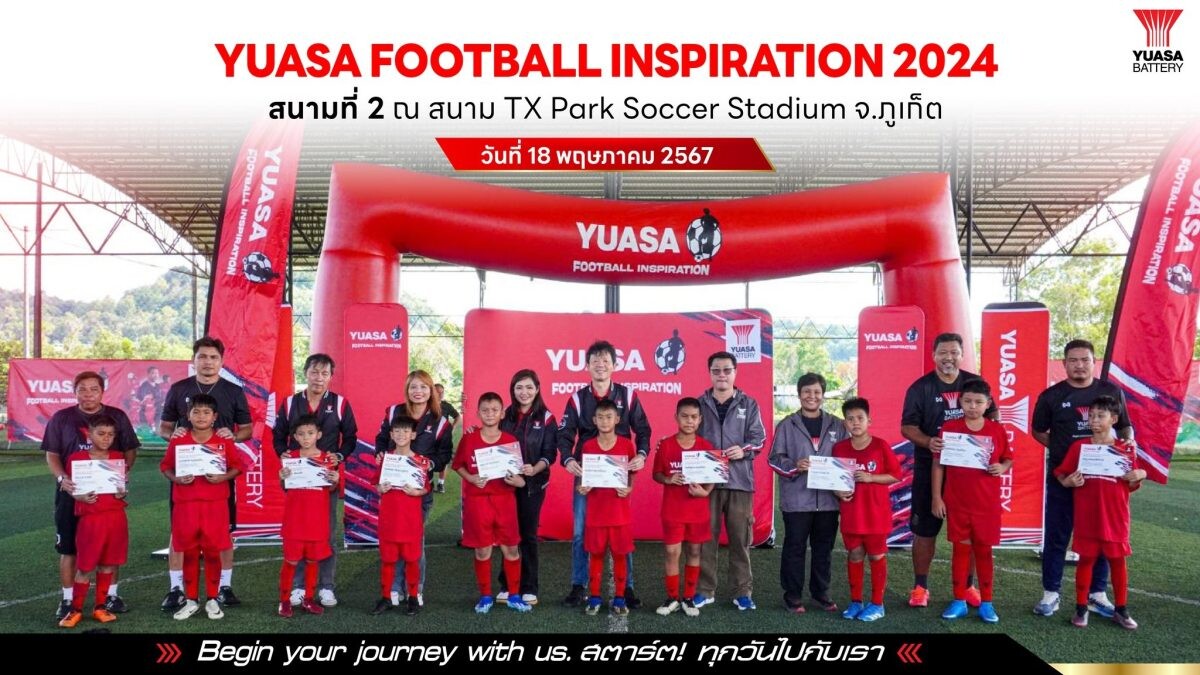 ยัวซ่า แบตเตอรี่ เดินหน้าโครงการ "YUASA FOOTBALL INSPIRATION 2024" สนามที่ 2 ณ สนาม TX Park Soccer Stadium จ.ภูเก็ต