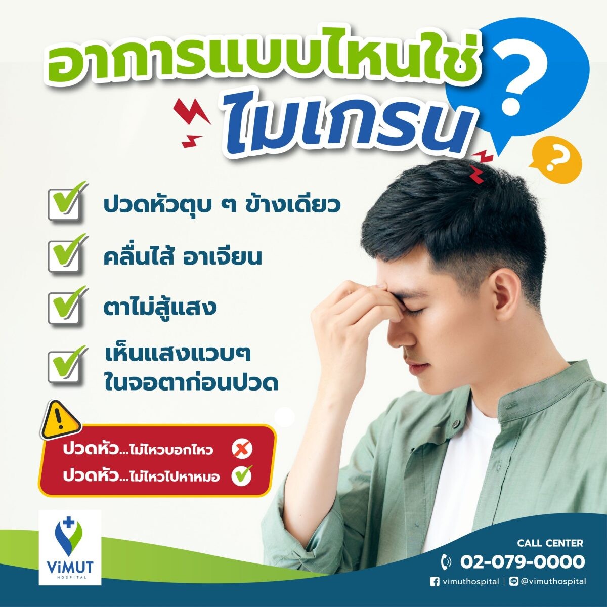 โรคฮิตชาวเดอะแบก! "ไมเกรน" โรคปวดหัวตุบๆ หมอสมองโรงพยาบาลวิมุตเตือนกินยาไมเกรนเอง อันตรายกว่าที่คิด!