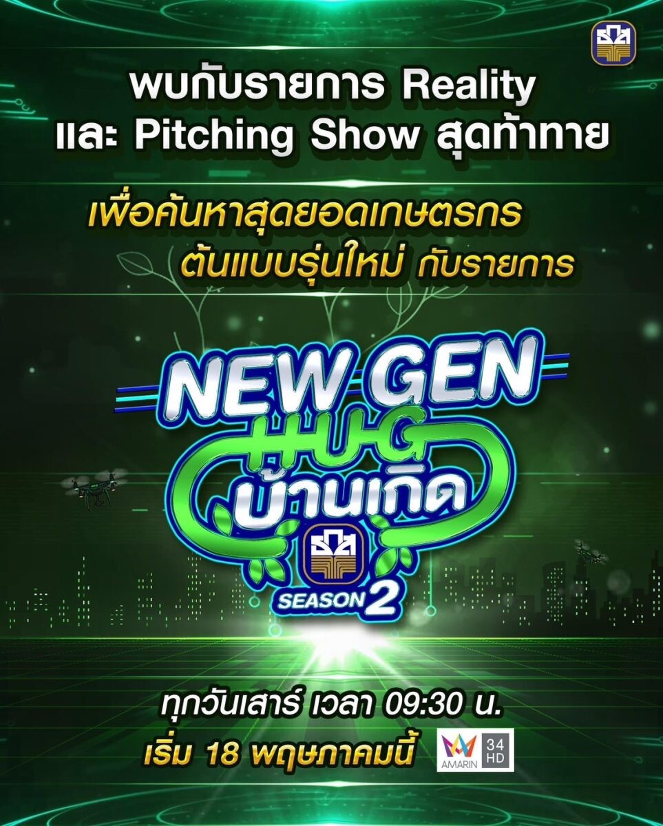 "New Gen Hug บ้านเกิด ซีซั่น 2" เปิดศึกโชว์ไอเดียสุดเจ๋ง รายการเรียลลิตี้ค้นหา "เกษตรกรต้นแบบรุ่นใหม่" เริ่ม 18 พ.ค.นี้ ทางอมรินทร์ทีวี ช่อง 34HD