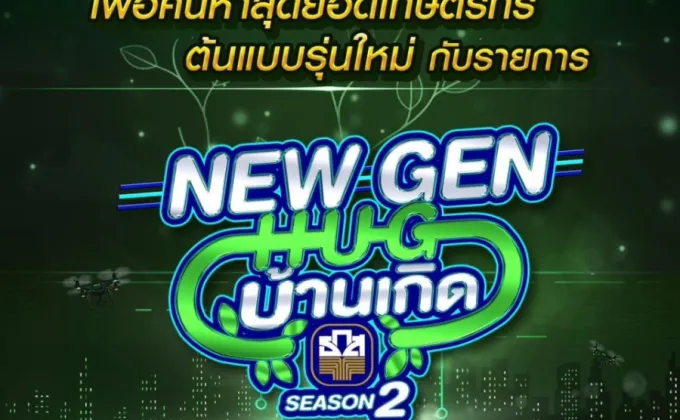 New Gen Hug บ้านเกิด ซีซั่น 2