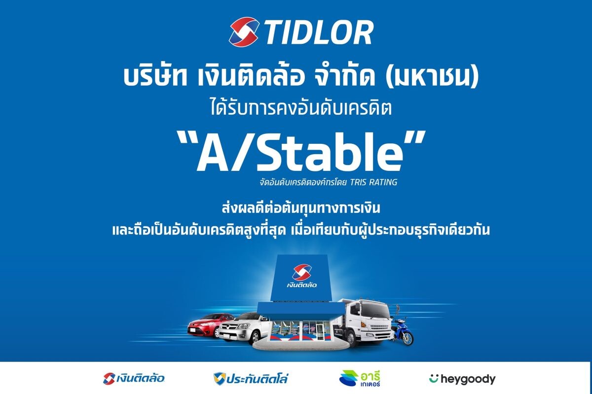 TIDLOR ปลื้ม! ทริสฯ คงอันดับเครดิต "A/Stable" ส่งผลดีต่อต้นทุนการดำเนินธุรกิจ