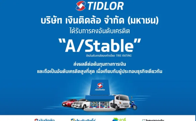 TIDLOR ปลื้ม! ทริสฯ คงอันดับเครดิต