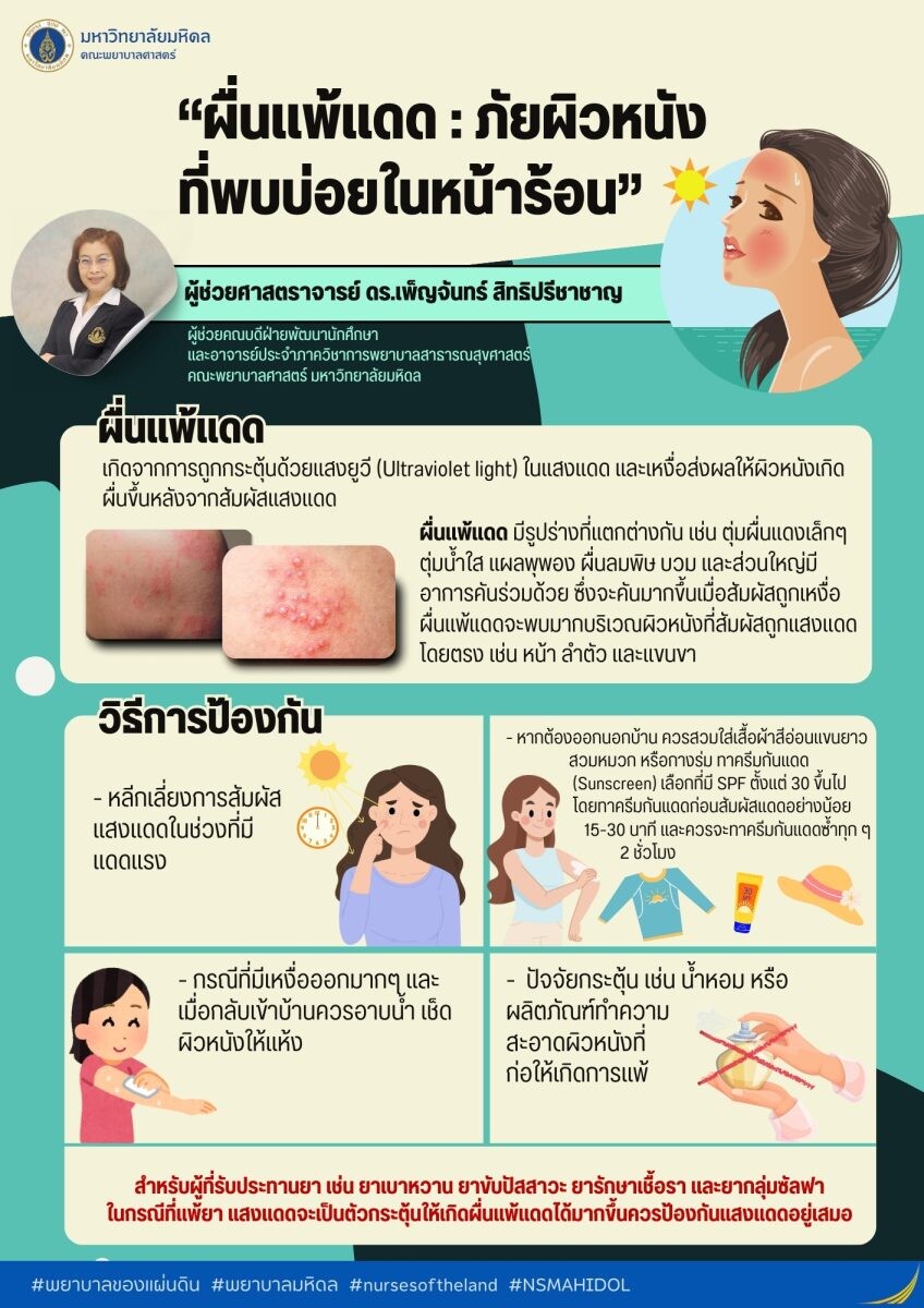 ผื่นแพ้แดด : ภัยผิวหนังที่พบบ่อยในหน้าร้อน