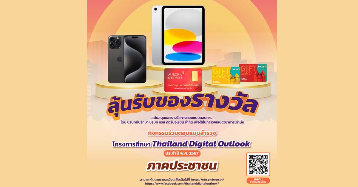 สดช. และ ทริส ขอเชิญชวนประชาชน ร่วมตอบแบบสำรวจการศึกษา