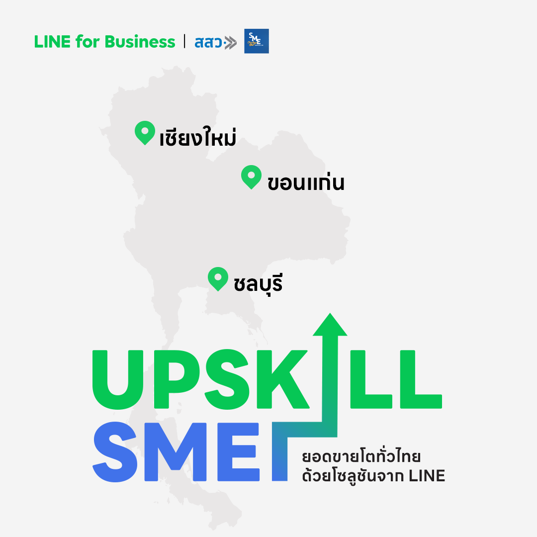 LINE ผนึก สสว. เดินหน้ากระจายความรู้ดิจิทัลทั่วไทย จัดสัมมนาโรดโชว์ครั้งยิ่งใหญ่ 'UPSKILL SME - ยอดขายโตทั่วไทยด้วยโซลูชั่นจาก LINE'