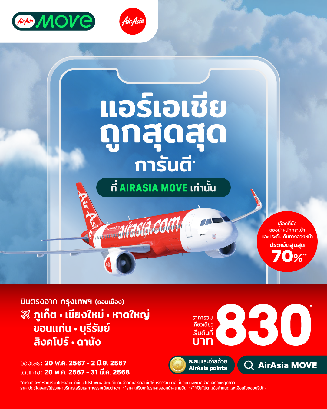 จองตั๋ว AirAsia ถูกสุดสุดการันตี ที่ AirAsia MOVE เท่านั้น