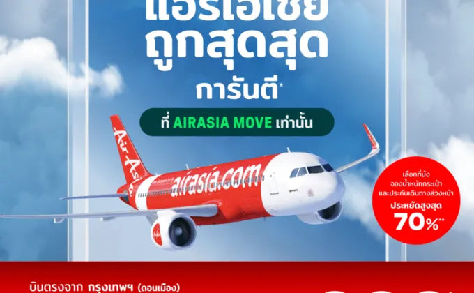 จองตั๋ว AirAsia ถูกสุดสุดการันตี