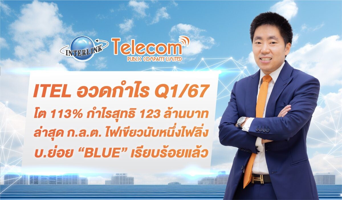 ITEL อวดกำไร Q1/67 โต 113% กำไรสุทธิ 123 ล้านบาท ล่าสุด ก.ล.ต. ไฟเขียวนับหนึ่งไฟลิ่ง บ.ย่อย "BLUE" เรียบร้อยแล้ว