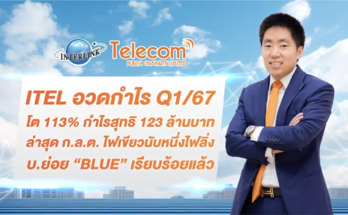 ITEL อวดกำไร Q1/67 โต 113% กำไรสุทธิ