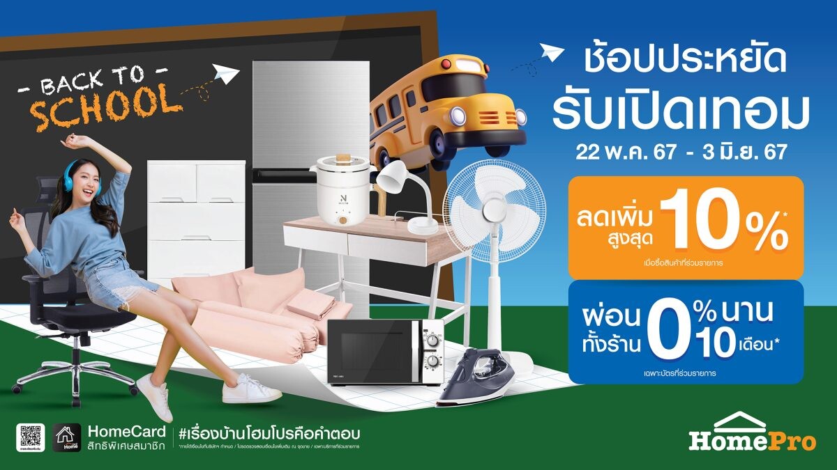 โฮมโปร จัดแคมเปญ "Back To School ช้อปประหยัด รับเปิดเทอม" สินค้าเรื่องบ้านลด 10% ผ่อน 0% นาน 10 เดือน เริ่ม 22 พ.ค. 67 นี้