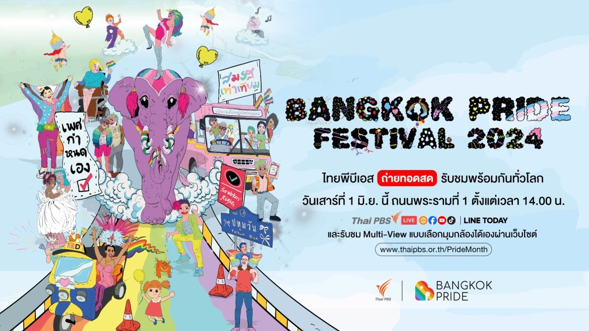 ไทยพีบีเอส ร่วมสนับสนุนสังคมที่เคารพความแตกต่าง หลากหลาย รับภารกิจถ่ายทอดสด"Bangkok Pride Festival 2024"