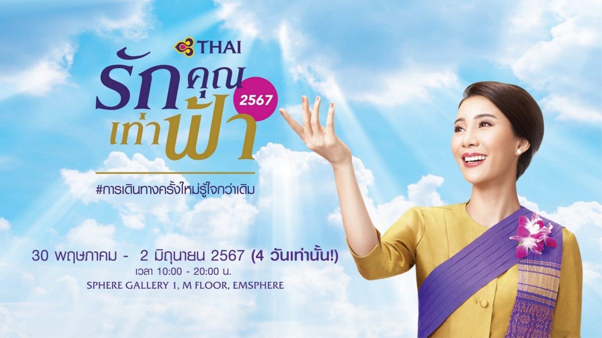 การบินไทย ชวนทุกคนวางแผนการเดินทางกันอีกครั้งกับงาน "รักคุณเท่าฟ้า 2567" ภายใต้แคมเปญ "การเดินทางครั้งใหม่ รู้ใจกว่าเดิม"