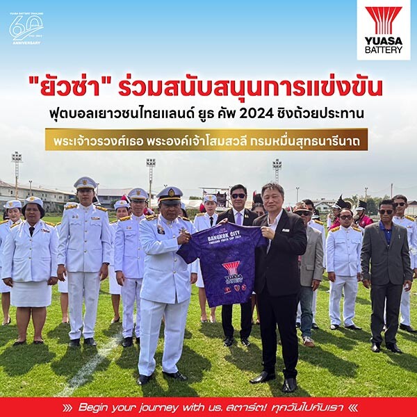 "ยัวซ่า" ร่วมสนับสนุนการแข่งขันฟุตบอลเยาวชนไทยแลนด์ ยูธ คัพ ชิงถ้วยประทาน พระเจ้าวรวงศ์เธอ พระองค์เจ้าโสมสวลีกรมหมื่นสุทธนารีนาถ