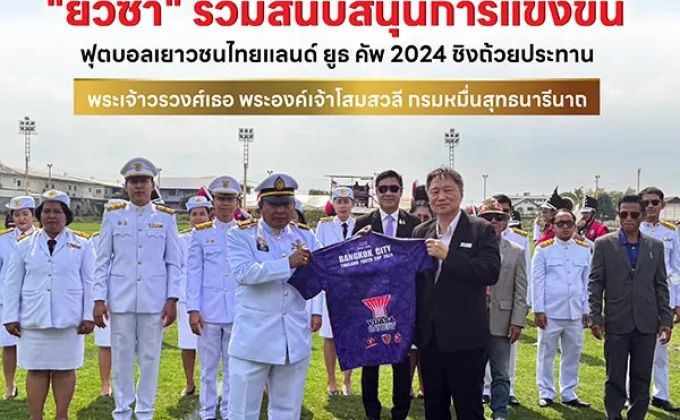 ยัวซ่า ร่วมสนับสนุนการแข่งขันฟุตบอลเยาวชนไทยแลนด์
