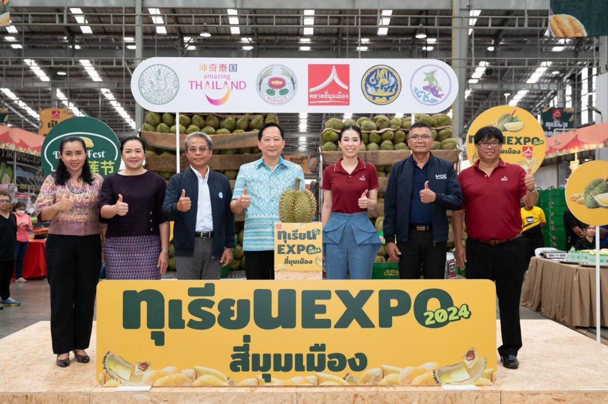 ตลาดสี่มุมเมือง ชวนช้อปฯ กิน เที่ยว งานทุเรียน Expo สี่มุมเมือง 2024 ตอกย้ำเดสติเนชั่น "นึกถึงทุเรียน ต้องตลาดทุเรียนสี่มุมเมือง" พบโปรโมชั่นนาทีทองทุเรียนเริ่มต้นพูละ 5 บาท - ลูกละ 99 บาท ตั้งแต่ 21-26 พ.ค. นี้