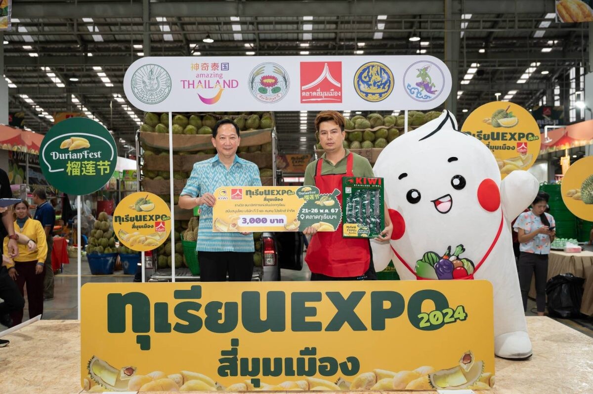 ตลาดสี่มุมเมือง ชวนช้อปฯ กิน เที่ยว งานทุเรียน Expo สี่มุมเมือง 2024 ตอกย้ำเดสติเนชั่น "นึกถึงทุเรียน ต้องตลาดทุเรียนสี่มุมเมือง" พบโปรโมชั่นนาทีทองทุเรียนเริ่มต้นพูละ 5 บาท - ลูกละ 99 บาท ตั้งแต่ 21-26 พ.ค. นี้