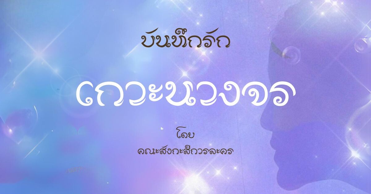 "บันทึกรักเกาะนางจร" ปิดม่านการแสดงด้วยเสียงตอบรับดีเยี่ยม