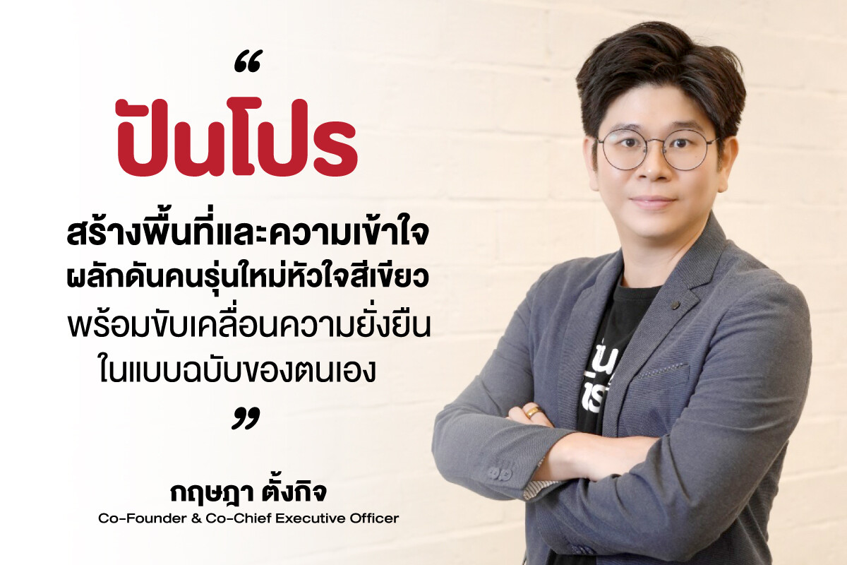 ปันโปร สร้างพื้นที่ผลักดันคนรุ่นใหม่หัวใจสีเขียว พร้อมขับเคลื่อนความยั่งยืนในแบบฉบับของตนเอง