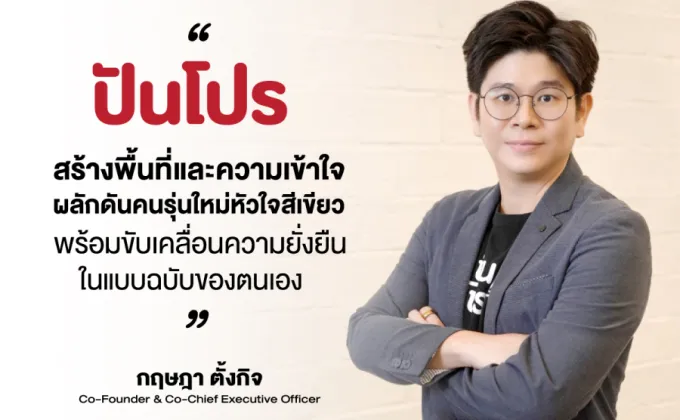 ปันโปร สร้างพื้นที่ผลักดันคนรุ่นใหม่หัวใจสีเขียว