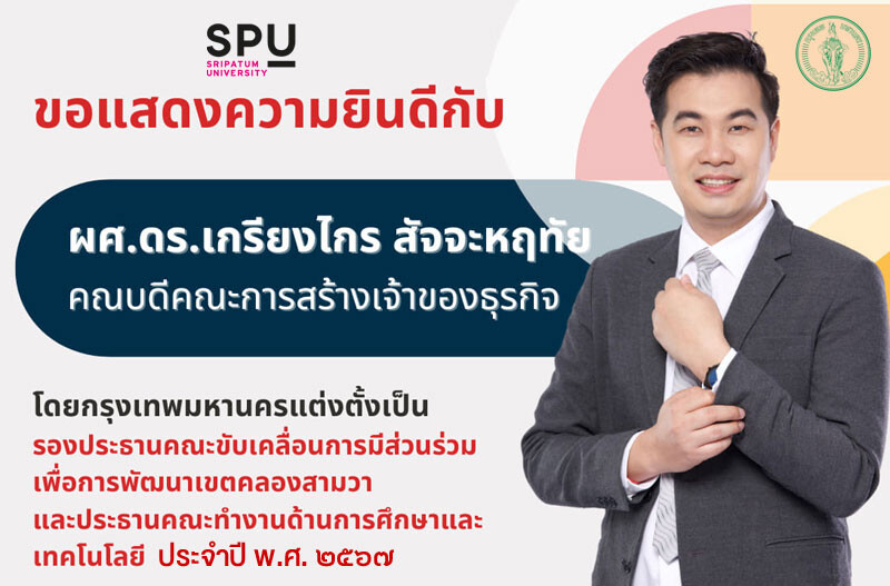 ม.ศรีปทุม ปลื้ม! "ผศ.ดร.เกรียงไกร" คณบดีคณะการสร้างเจ้าของธุรกิจ นำทัพขับเคลื่อนการพัฒนาเขตคลองสามวา ในฐานะรองประธานกรุงเทพฯ