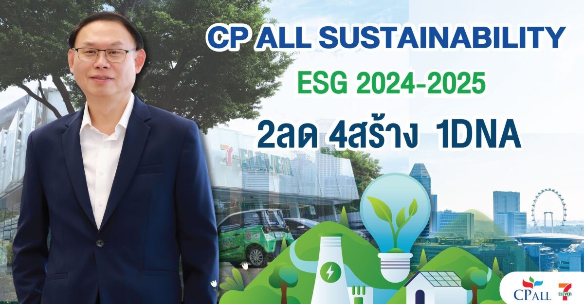 ซีพี ออลล์ เปิดแนวคิด Sustainability framework 2024-2025 "2ลด 4สร้าง 1DNA" เคียงคู่ชุมชน สร้างสรรค์สังคมยั่งยืน