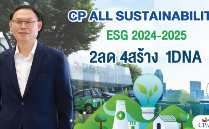 ซีพี ออลล์ เปิดแนวคิด Sustainability