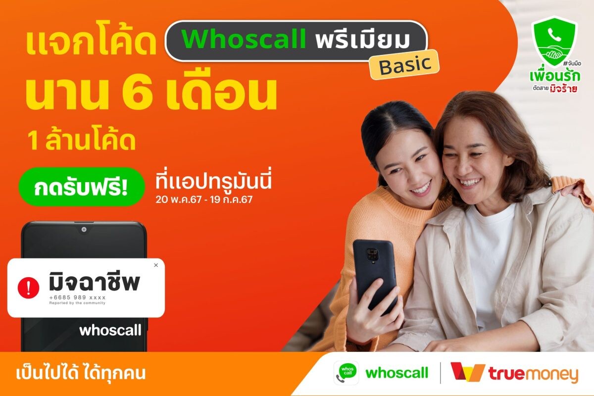 ทรูมันนี่ จับมือ Whoscall ร่วมแคมเปญ "จับมือเพื่อนรัก ตัดสายมิจร้าย" รับมือ แก๊งคอลเซ็นเตอร์ แจกโค้ด Whoscall พรีเมียม เบสิก ฟรี 1 ล้านโค้ด นาน 6 เดือน