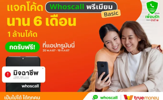 ทรูมันนี่ จับมือ Whoscall ร่วมแคมเปญ