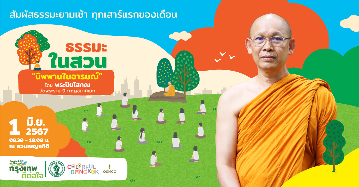 ศูนย์ฯ สิริกิติ์ ขอเชิญร่วมกิจกรรม "ธรรมะในสวน" เพื่อร่วมหาคำตอบ "นิพพาน" ไกลเกินเอื้อม? ณ สวนเบญจกิติ 1 มิถุนายน 2567 นี้