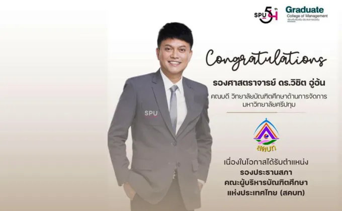 ม.ศรีปทุม ร่วมยินดี! รองศาสตราจารย์