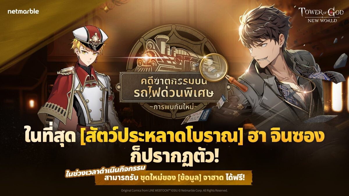 'SSR+ [สัตว์ประหลาดโบราณ] ฮา จินซอง' เยือน Tower of God: New World พร้อมสนุกกับกิจกรรมแคมเปญ 'คดีฆาตกรรมบนรถไฟด่วนพิเศษ'!