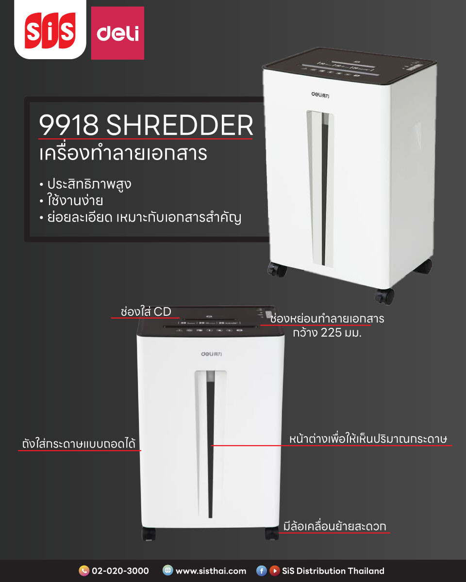 บมจ. เอสไอเอส ดิสทริบิวชั่น (ประเทศไทย) แนะนำ เครื่องทำลายเอกสาร (Paper Shredder) รุ่น 9918 จากแบรนด์ Deli