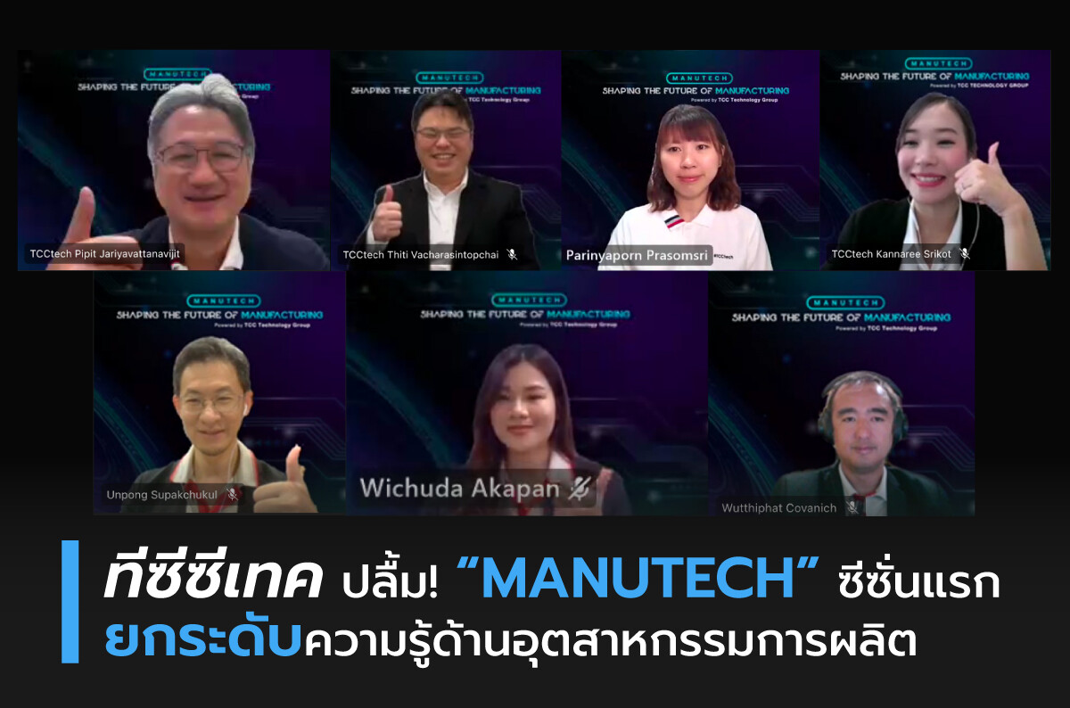 ทีซีซีเทค ปลื้ม! "MANUTECH" ซีซั่นแรก ยกระดับความรู้ด้านอุตสาหกรรมการผลิต