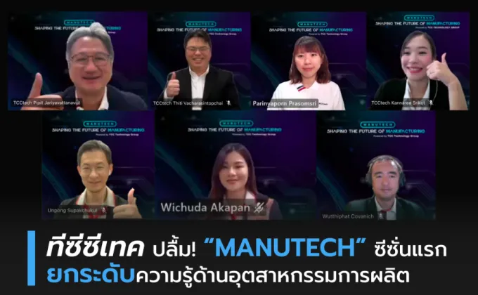 ทีซีซีเทค ปลื้ม! MANUTECH ซีซั่นแรก