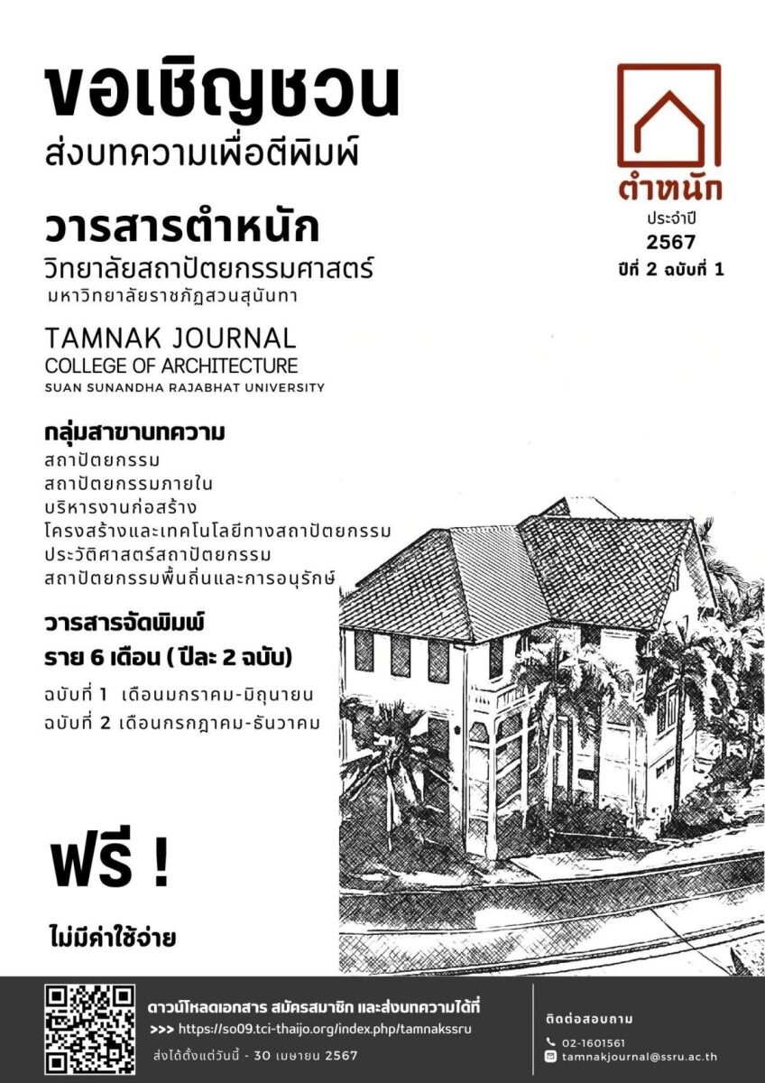 เชิญชวนส่งบทความวิจัยและบทความวิชาการ เพื่อตีพิมพ์ในวารสาร "ตำหนัก" ปีที่ 2 ฉบับที่ 1