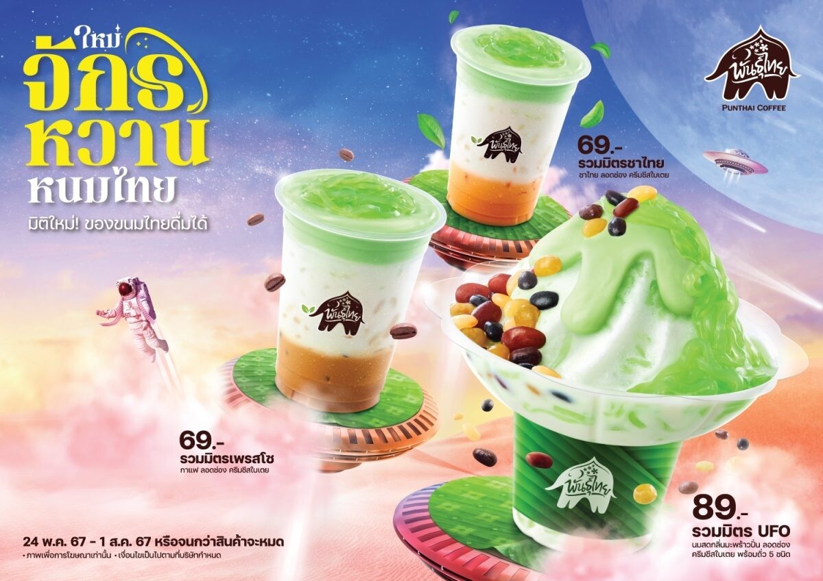 เปิดตัว "จักรหวานหนมไทย" Creative Thai Taste ล่าสุดจาก "พันธุ์ไทย" มิติใหม่! ของขนมไทยดื่มได้